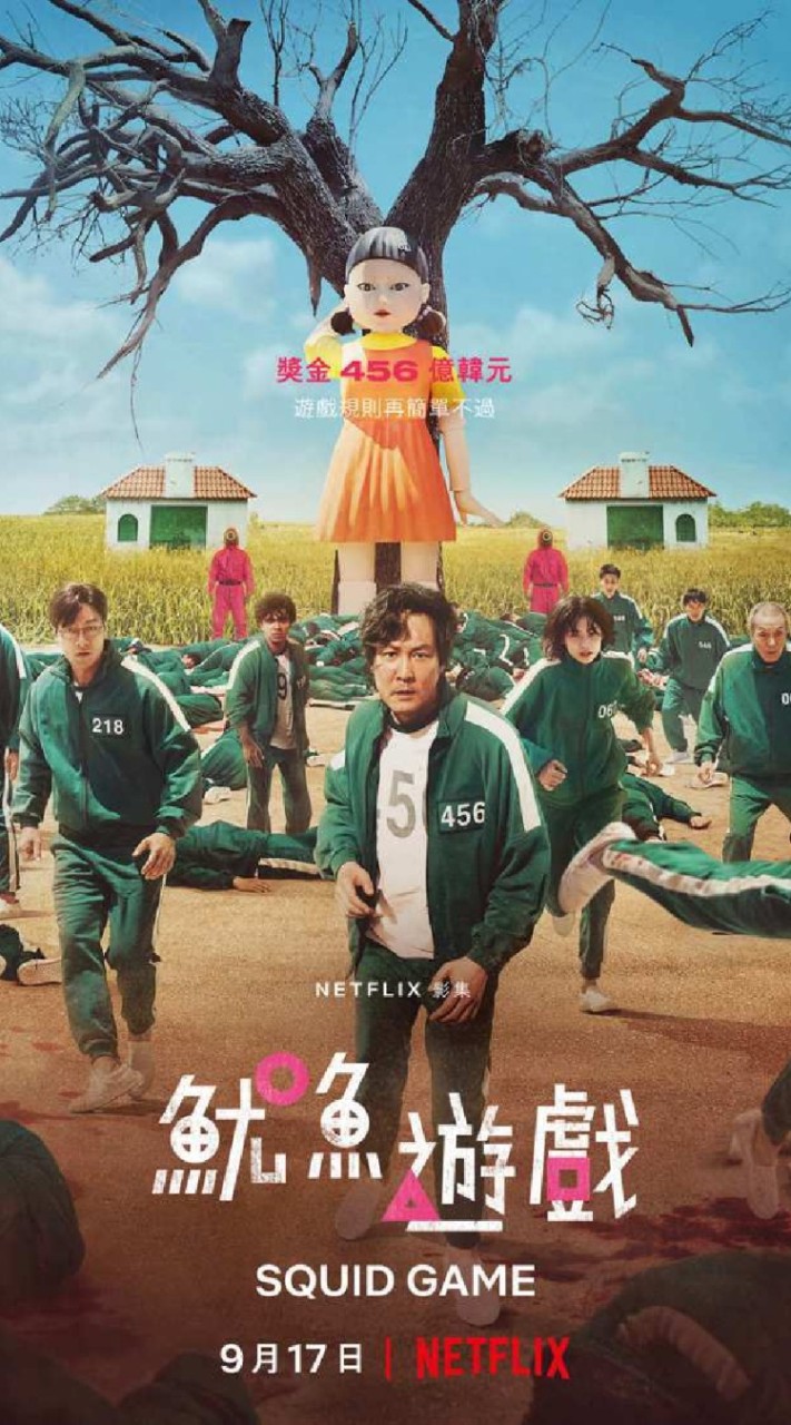 👑魷魚遊戲追劇/電影/動漫Netflix💖韓劇日劇美劇泰劇小說🧡粉絲團聯盟笑話梗圖迷因💛美女影片韓國