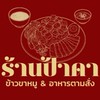 ร้านป้าดาข้าวขาหมู&อาหารตามสั่ง
