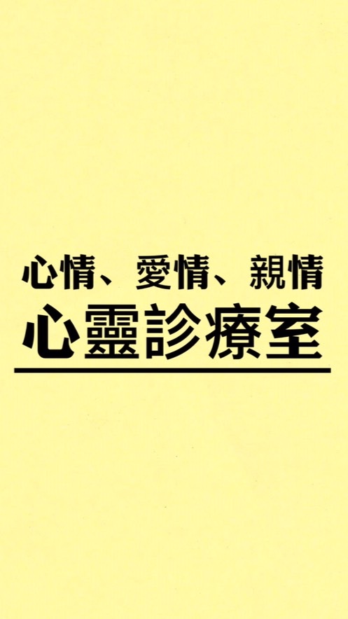 心情、愛情、親情の心靈診療室