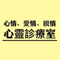 心情、愛情、親情の心靈診療室