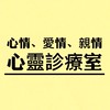 心情、愛情、親情の心靈診療室