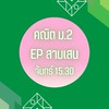 จันทร์​ -​คณิต​ ม.2 เทอม2@สามเสน