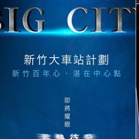 新竹益展心築湛已購戶