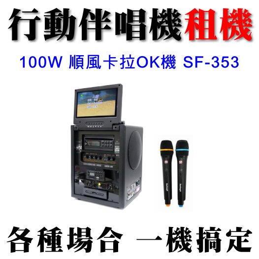 【行動卡拉OK伴唱機出租100W】順風99卡拉OK點歌機出租 SF-353點唱機100W 有錄音功能 適會議簡報/頒獎典禮/社區活動/會場展售/春酒活動/尾牙表演/中秋晚會/婚禮宴會/生日派對★另有活