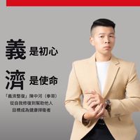 👊拳哥 整復/耳壓 /能量教學群👊