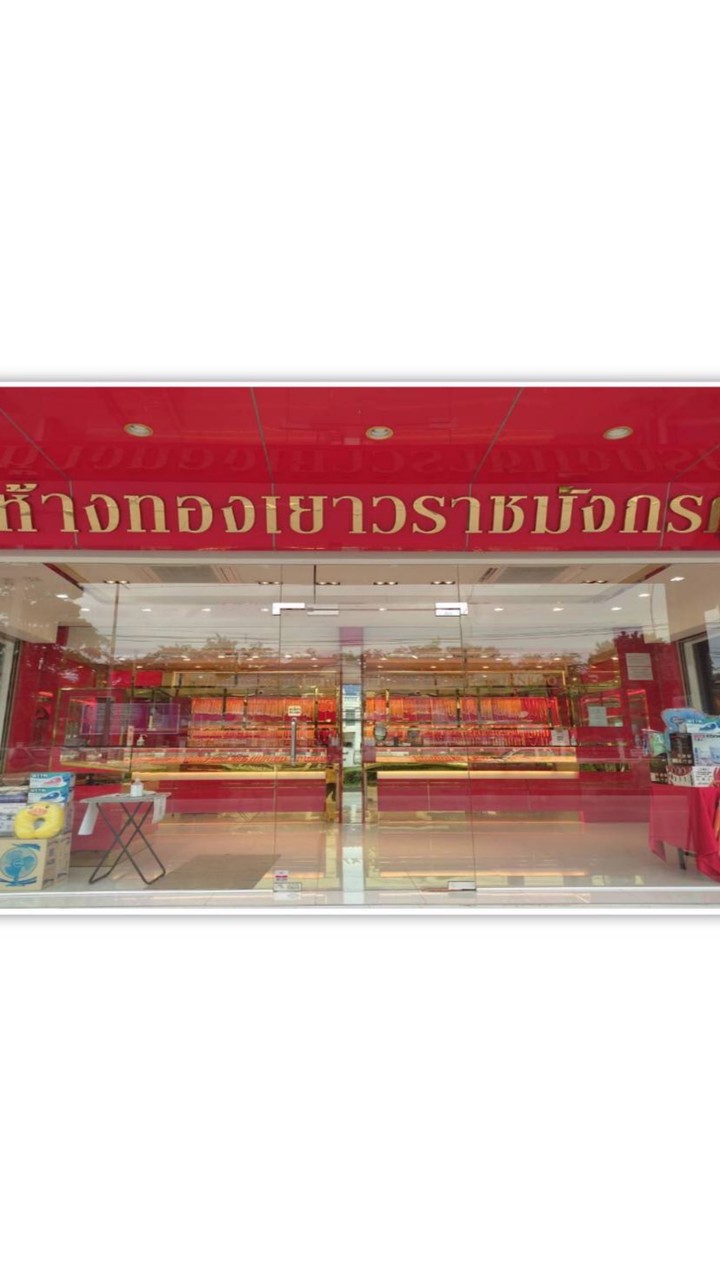 ห้างทองเยาวราชมังกรคู่สาขาคลองครุมหาชัย