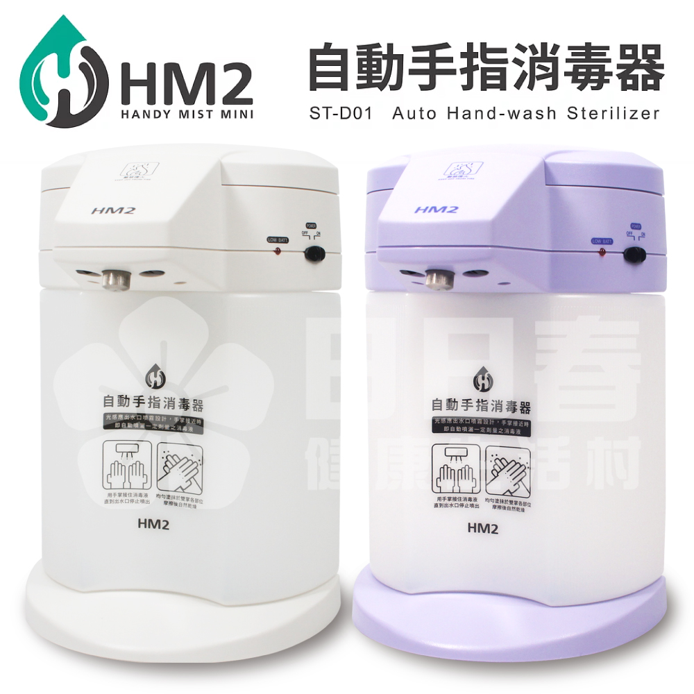 自動手指消毒器 HM2(新款 可調4段出水量)