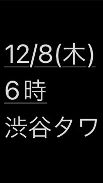 ミレEvent 12/8(木)渋谷withあひるのオープンチャット