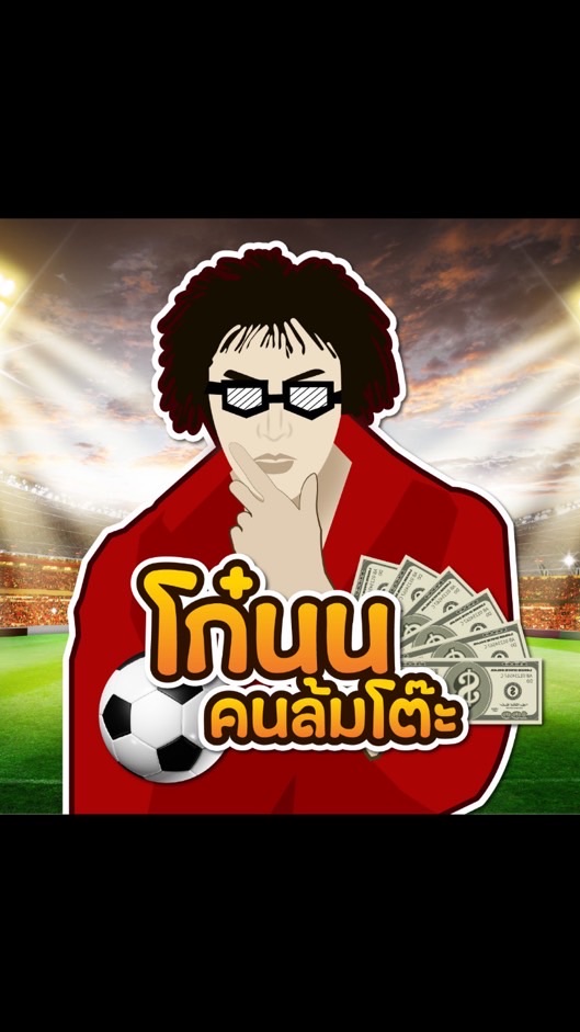 ⚽️ โก๋นน คนล้มโต๊ะ ⚽️