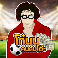 ⚽️ โก๋นน คนล้มโต๊ะ ⚽️