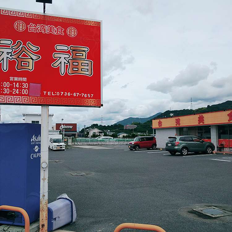 裕福 名手店 ユウフク 名手市場 名手駅 中華料理 By Line Place