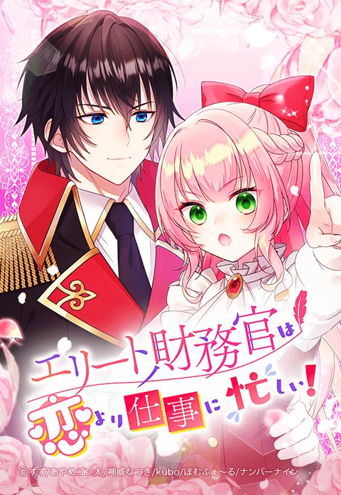 エリート財務官は恋より仕事に忙しい！
