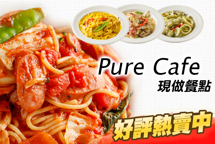 【台北】Pure cafe #GOMAJI吃喝玩樂券#電子票券#美食餐飲