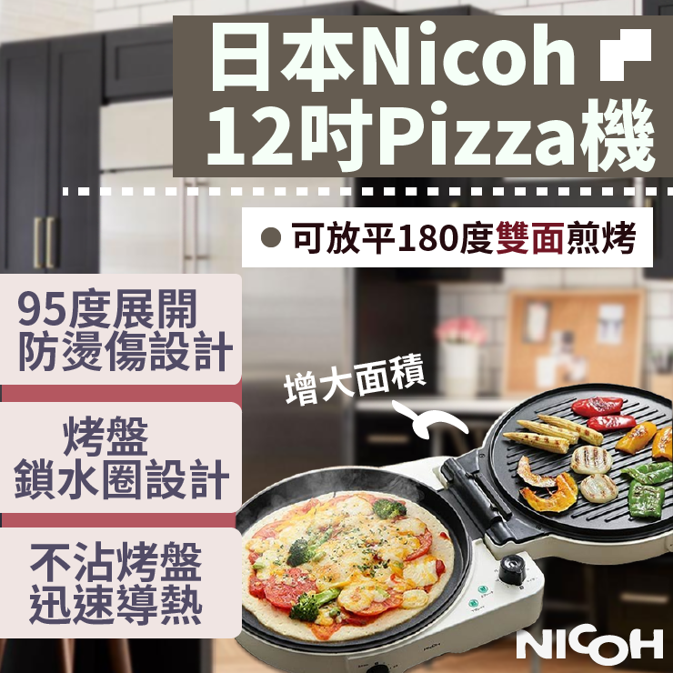 【日本Nicoh12吋披薩機】一年保固