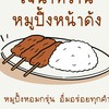 เจ๊น้ำหวานหมูปิ้ง/โตเกียว/ลูกชิ้น