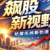 飆股新視野·