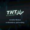 ‼️รอเรียนเทคนิคเดือนกันยายน by โค้ชTNT‼️