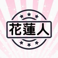 花蓮人社群