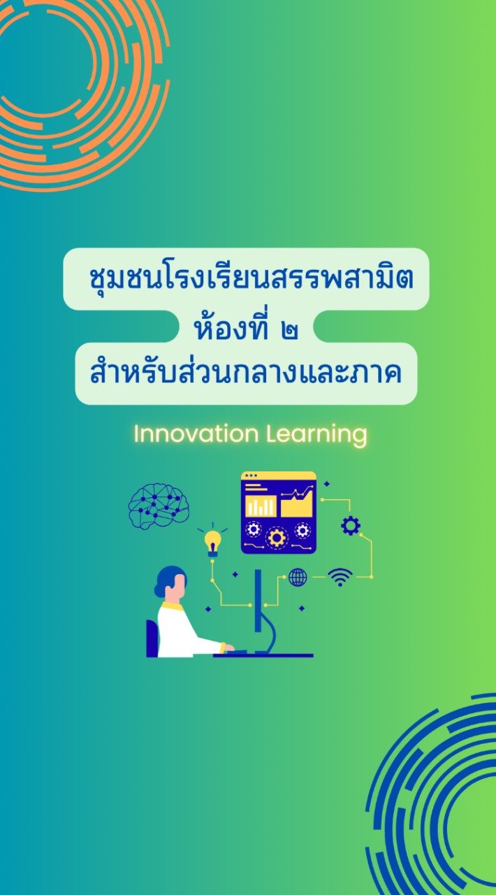 ชุมชน รร.สรรพสามิต [ห้องที่2] [ภาคและส่วนกลางเท่านั้น]