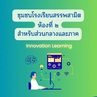 ชุมชน รร.สรรพสามิต [ห้องที่2] [ภาคและส่วนกลางเท่านั้น]