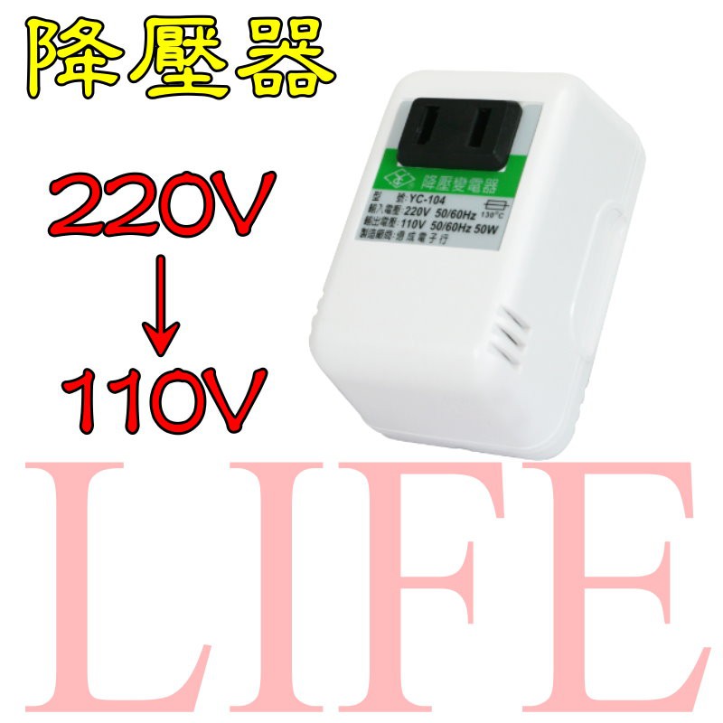 產品特色 :使用本降壓器,即可將輸入之220V~240V電壓降至輸出AC110V~120V.可供出國時攜帶小型電子產品於國外使用。請勿使用耗電量在50W以上之電子或電器用品。例如:電視、電烤箱、吹風機