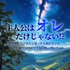 主人公は俺だけじゃない！？異世界転生出来たと思ったら似たヤツらも居て俺TUEEEE出来ない件について
