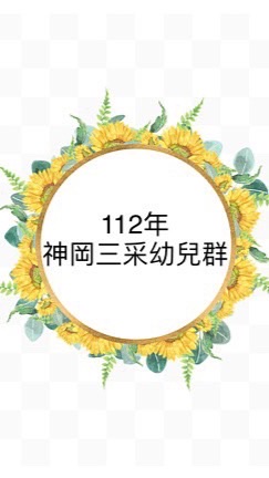 神岡三采寶寶群