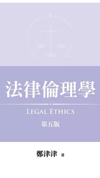 114.2法律倫理學