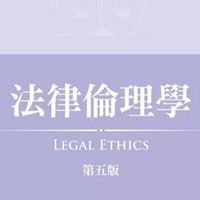 114.2法律倫理學