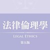 114.2法律倫理學
