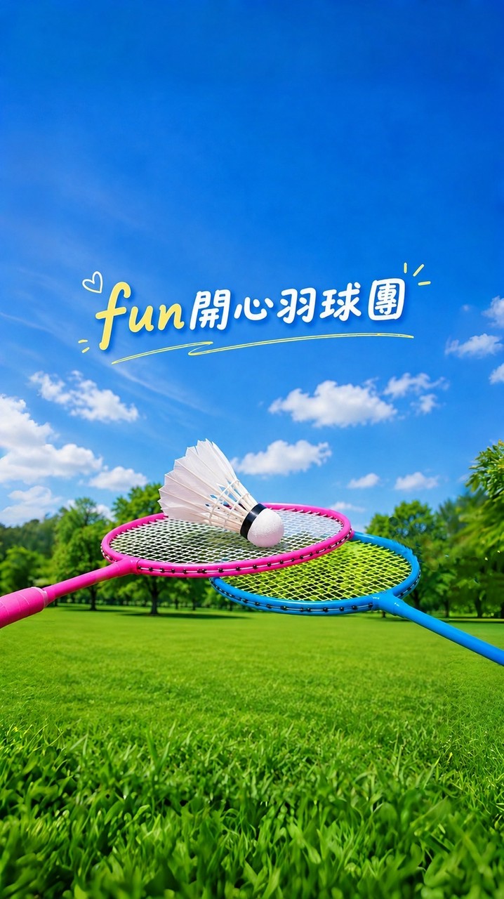 fun開心羽球團