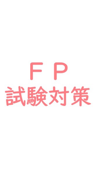 FP試験対策メルマガのオープンチャット