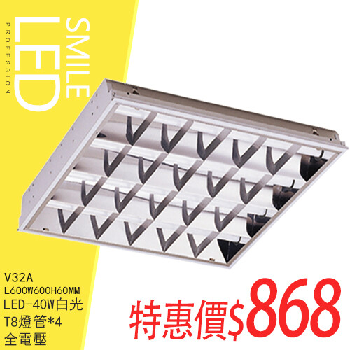 尺寸/l:600*w:600mm 產品材質/鋁製 光源規格/含led-t8-10w(2呎)*4 適用電壓/110v~220v 其他附註/保固一年 適用場所/居家照明商業空間百貨公司賣場餐廳...等