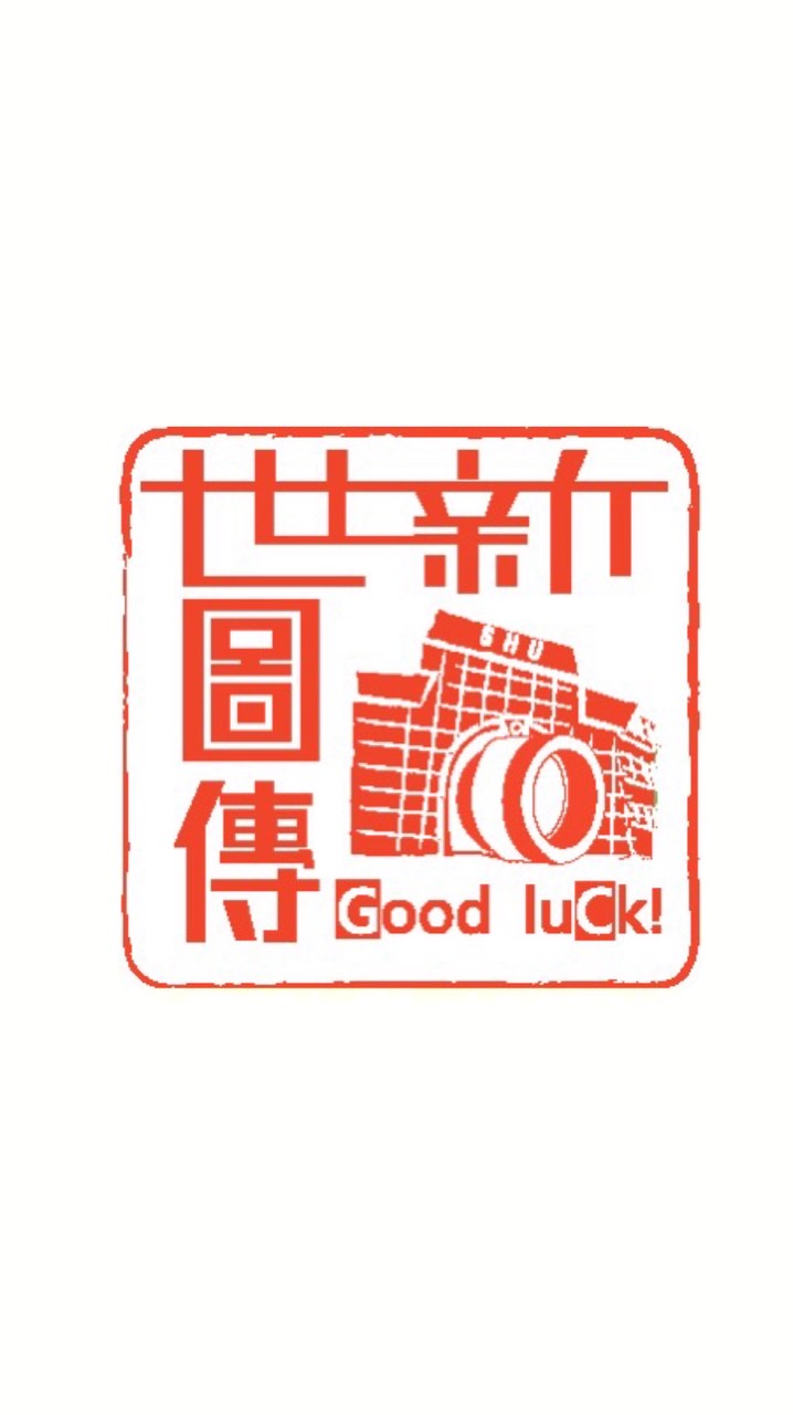 115世新圖傳官方社群