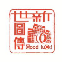 115世新圖傳官方社群