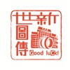 115世新圖傳官方社群