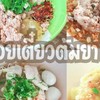 ก๋วยเตี๋ยวต้มยำโบราณ รสเด็ด