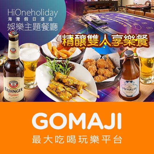 台北【海灣假日酒店-娛樂主題餐廳】精釀雙人享樂餐