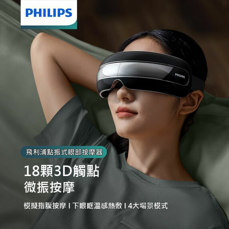 公司貨 PHILIPS 飛利浦 熱敷 震動 元宇宙 隨身攜帶包 按摩眼罩 睡眠眼罩 舒緩眼部疲勞 3D仿生柔軟觸點 眼睛舒壓 母親節 父親節 情人節 生日 聖誕節 年節 禮物