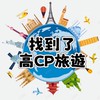 📍高CP國內外旅遊