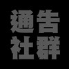 《拍片囉》通告、演員、製片、臨演 發通告社群