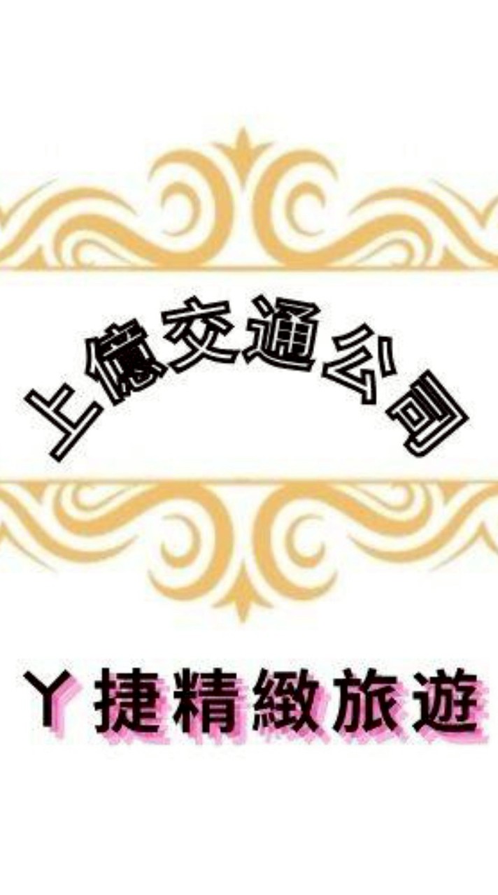 上億交通公司（ㄚ捷精緻旅遊）