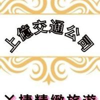 上億交通公司（ㄚ捷精緻旅遊）