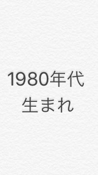 1980年代生まれの人たちのオープンチャット