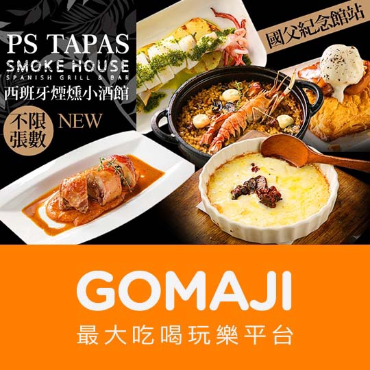 台北【PS TAPAS smoke house 西班牙煙燻小酒館】平假日可抵用500元消費金額(酒精飲品不適用)