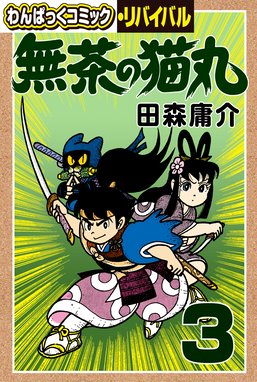 無茶の猫丸 無茶の猫丸 ３ 田森庸介 Line マンガ