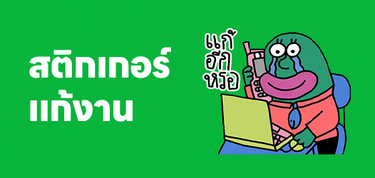 ใครมันจะแก้งานทุกวัน อ๋อ...เรา!!	