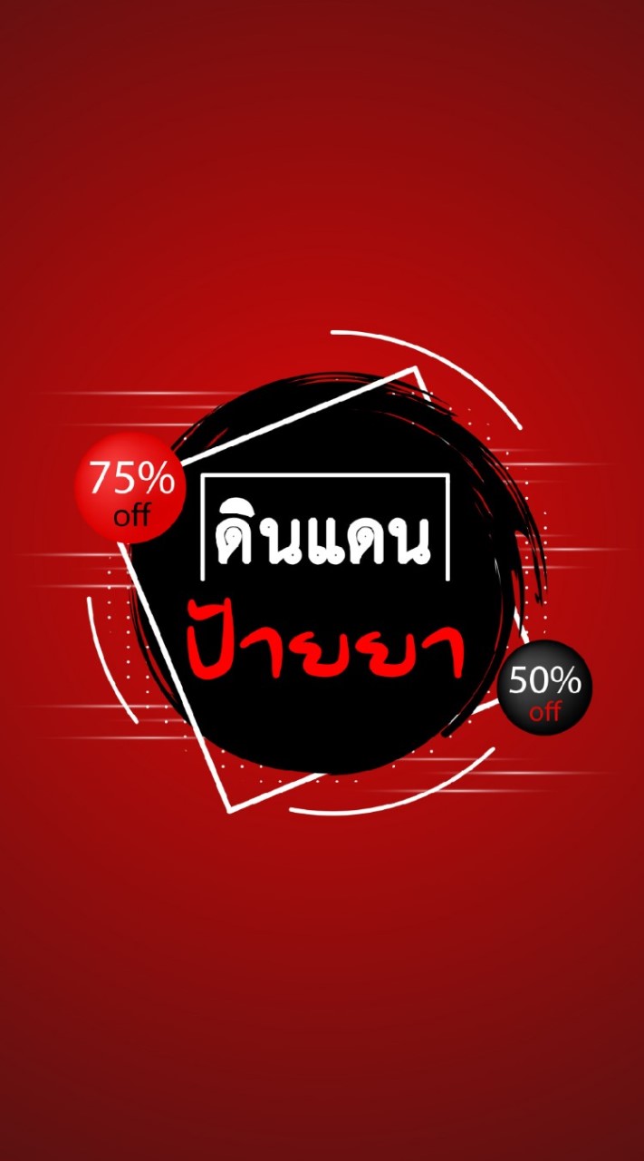 ดินแดนแห่งการป้ายยา