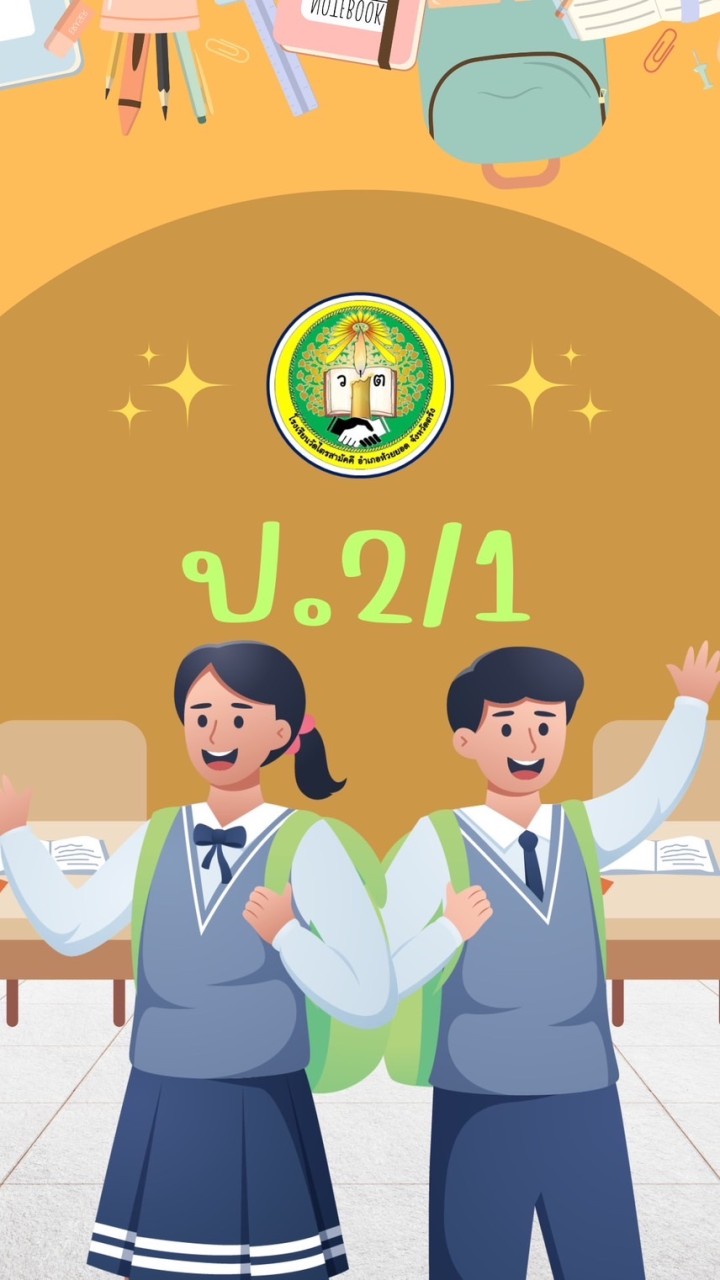 ป.2/1