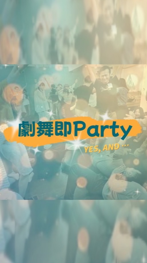 劇舞即Party